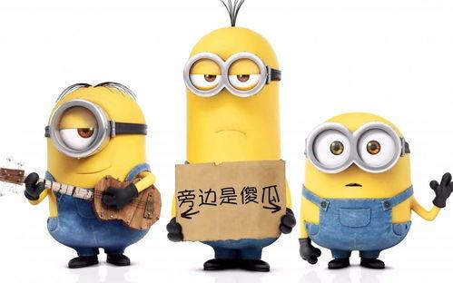 环球影城小黄人爆料视频,揭秘幕后制作秘辛